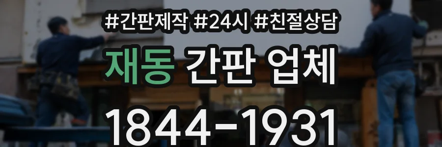 재동 간판 업체