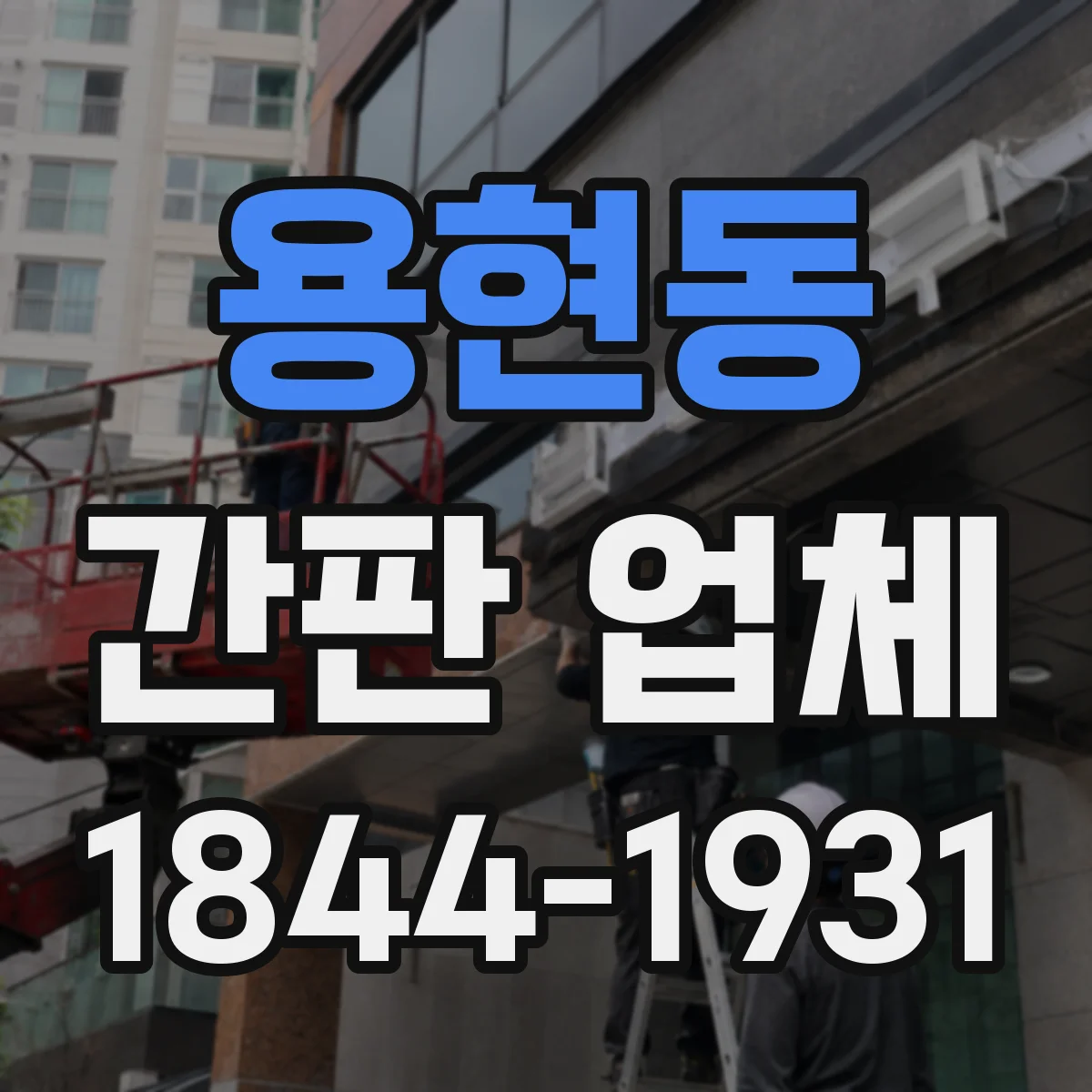 용현동 간판 업체