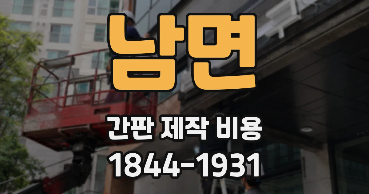 남면 간판 제작 비용