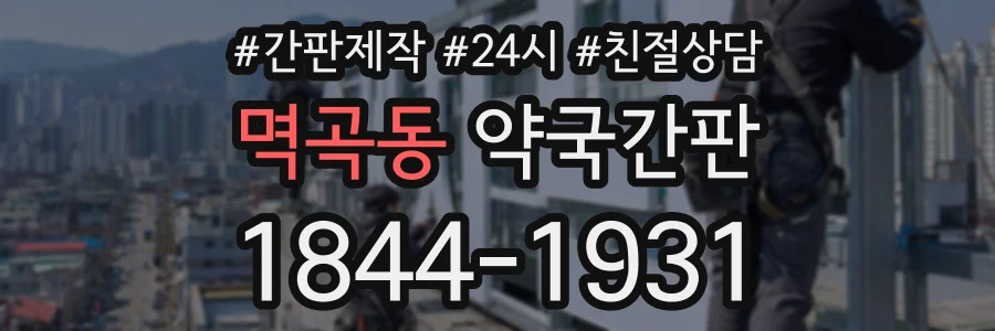 멱곡동 약국간판 상담 전화 1844-1931