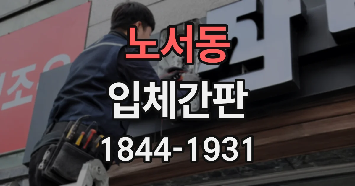 노서동 입체간판