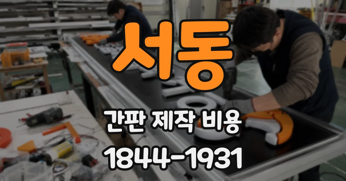 서동 간판 제작 비용