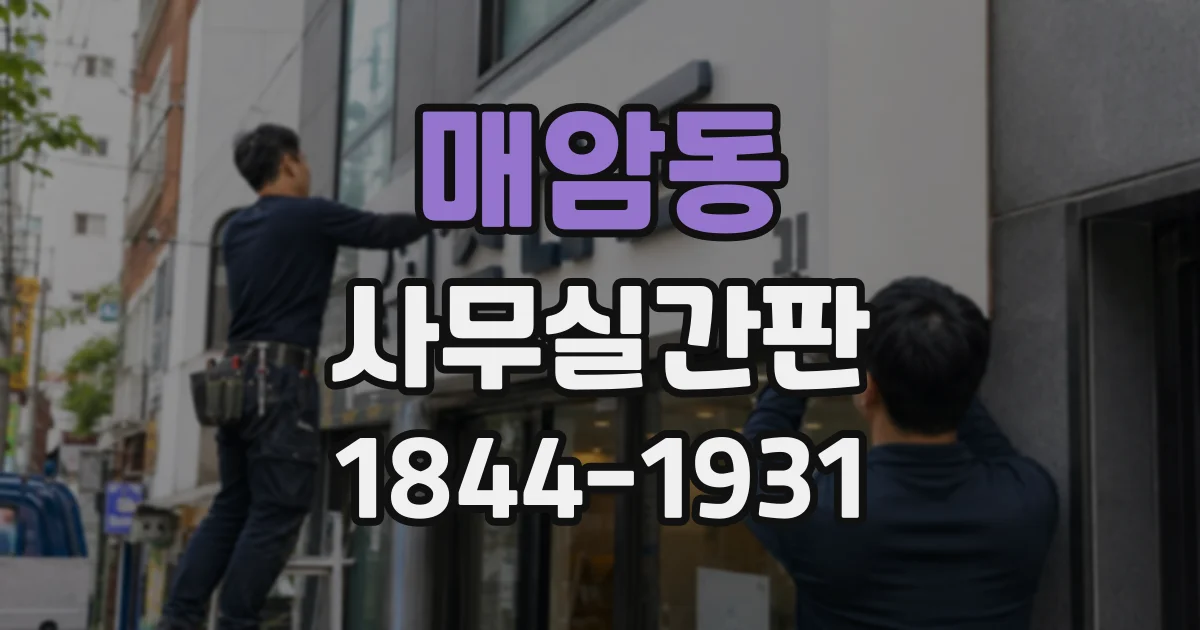 매암동 사무실간판