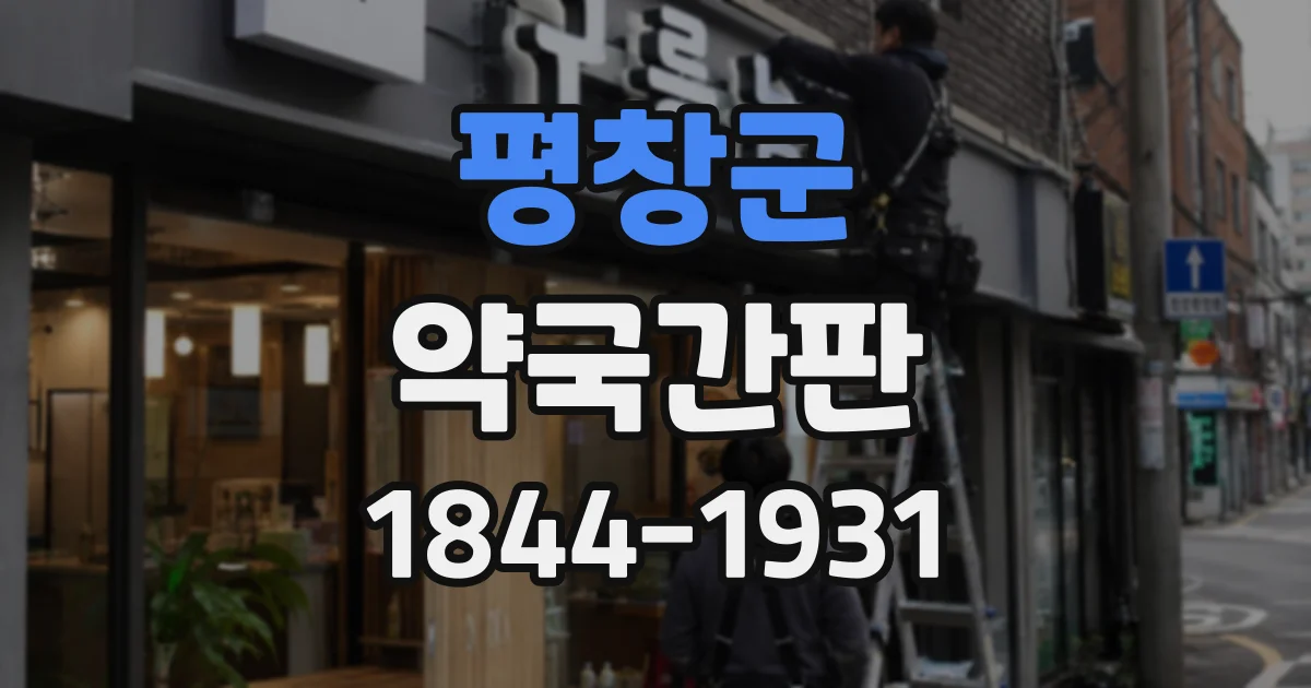 평창군 약국간판