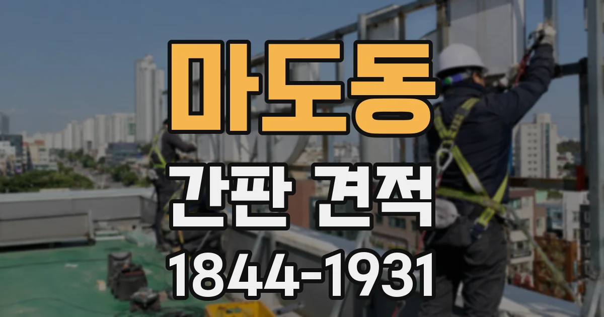 마도동 간판 견적