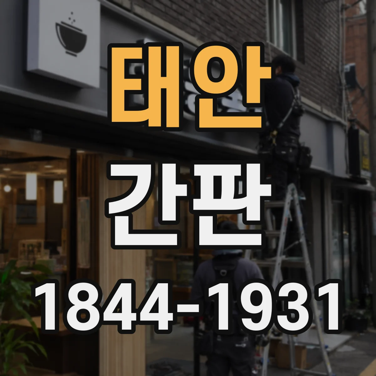 태안 간판 철물점 간판 문구와 상징 요소의 균형 잡는 팁
