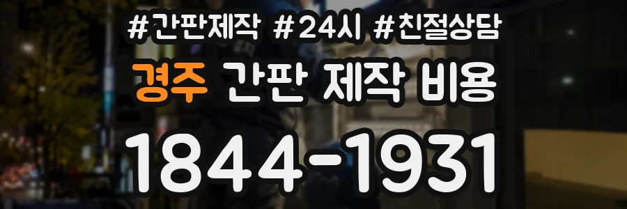 경주 간판 제작 비용