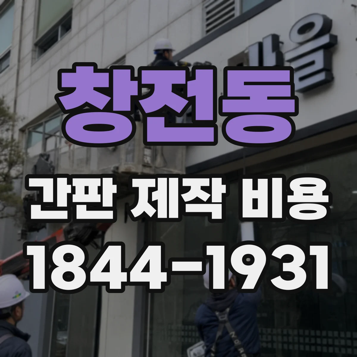 창전동 간판 제작 비용