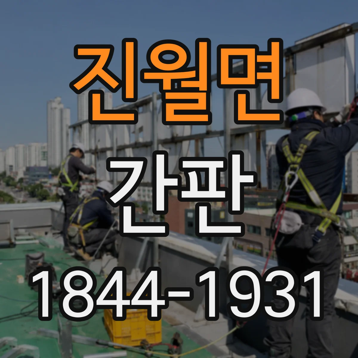 진월면 간판