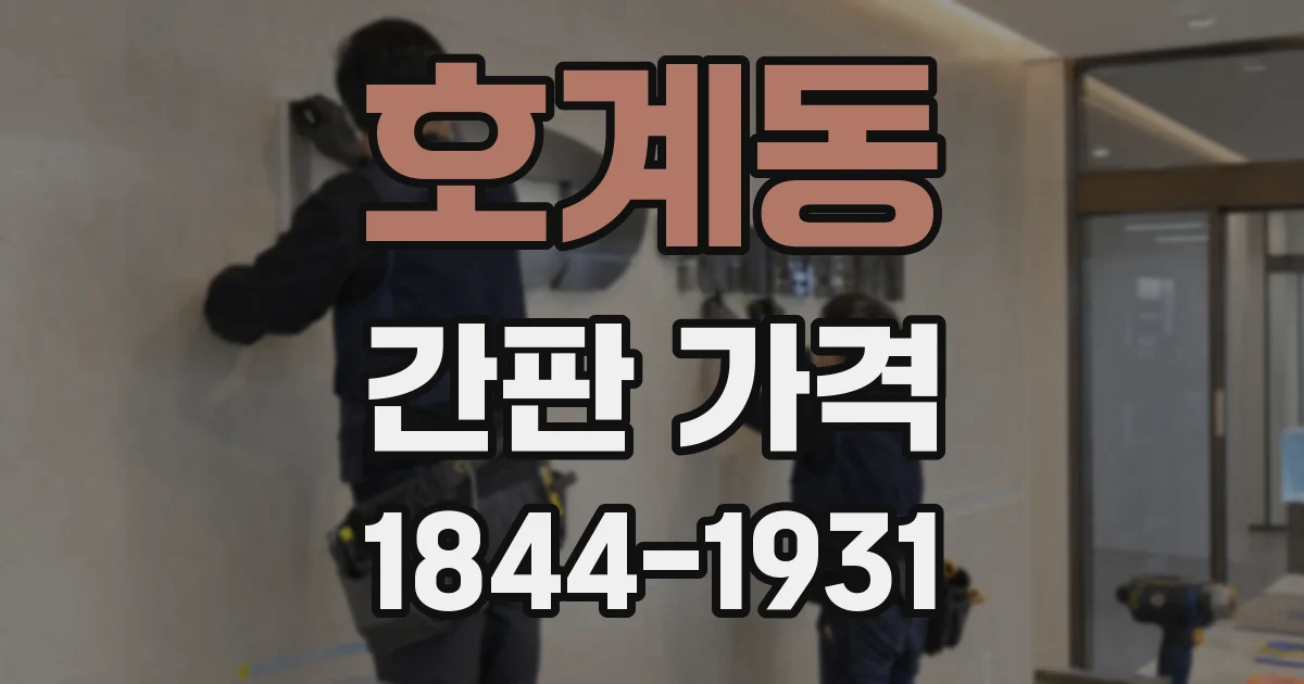 호계동 간판 가격