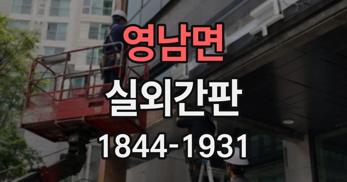영남면 실외간판
