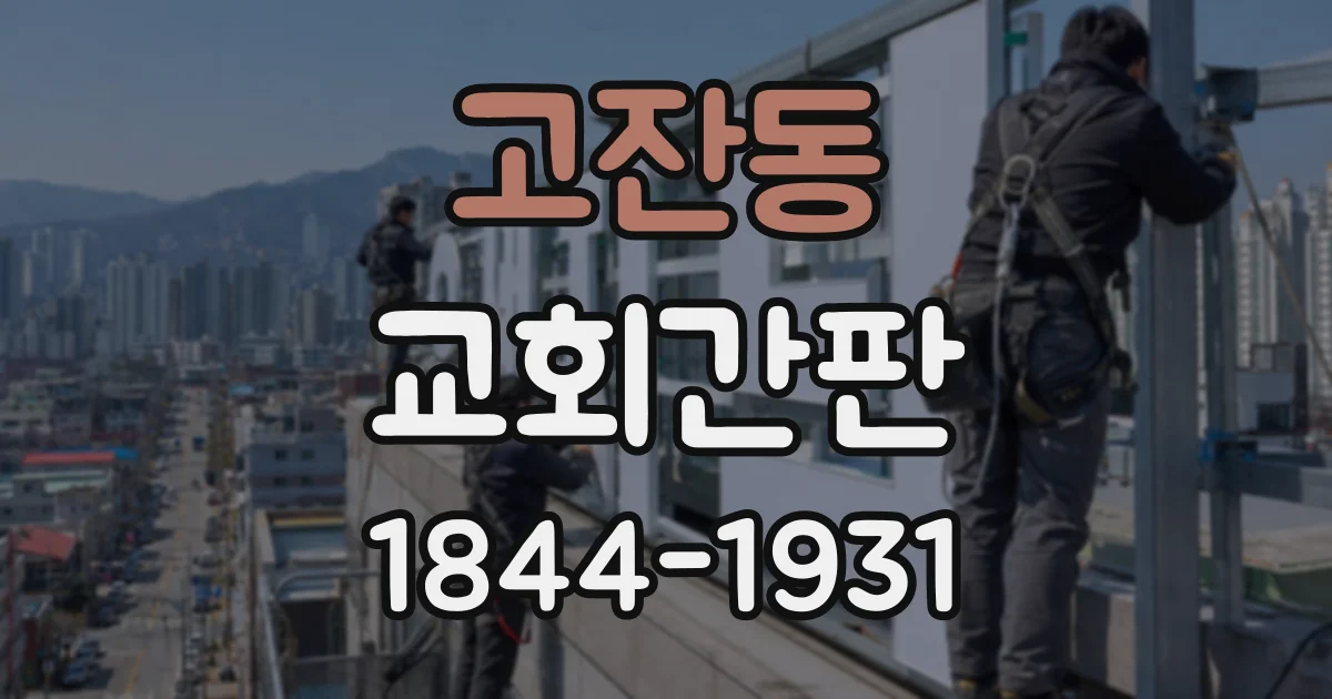 고잔동 교회간판