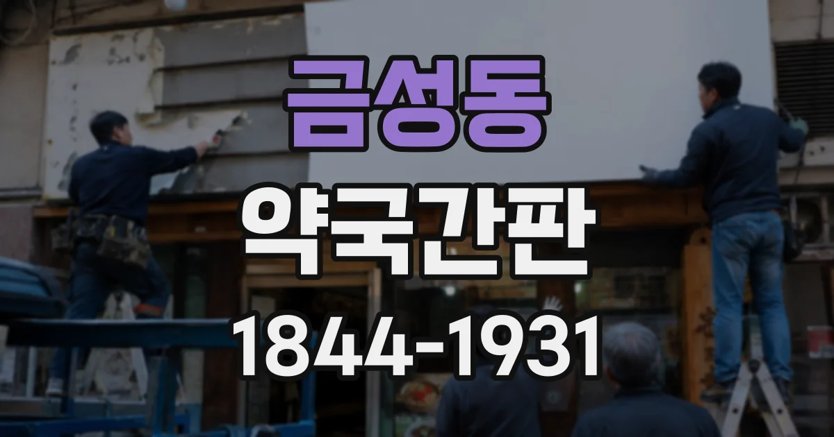 금성동 약국간판