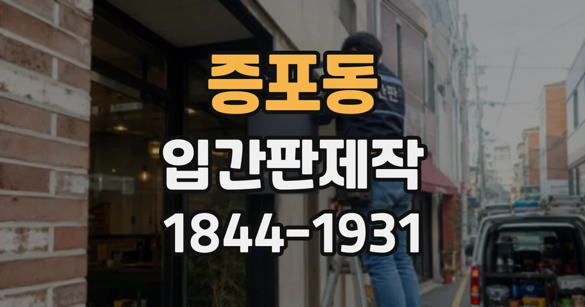 증포동 입간판제작