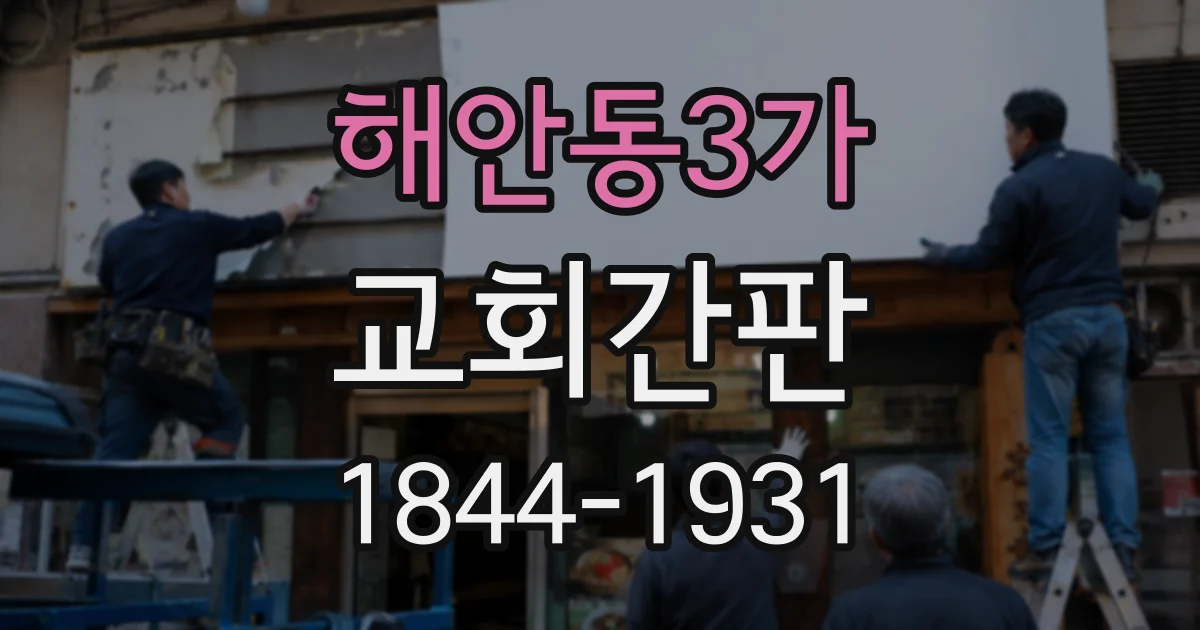 해안동3가 교회간판