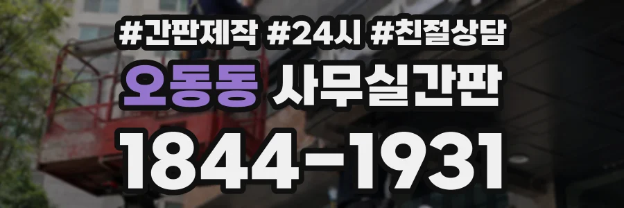 오동동 사무실간판 상담 전화 1844-1931