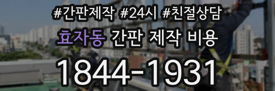 효자동 간판 제작 비용