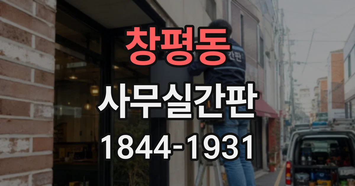 창평동 사무실간판