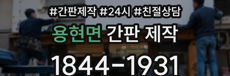 용현면 간판 제작