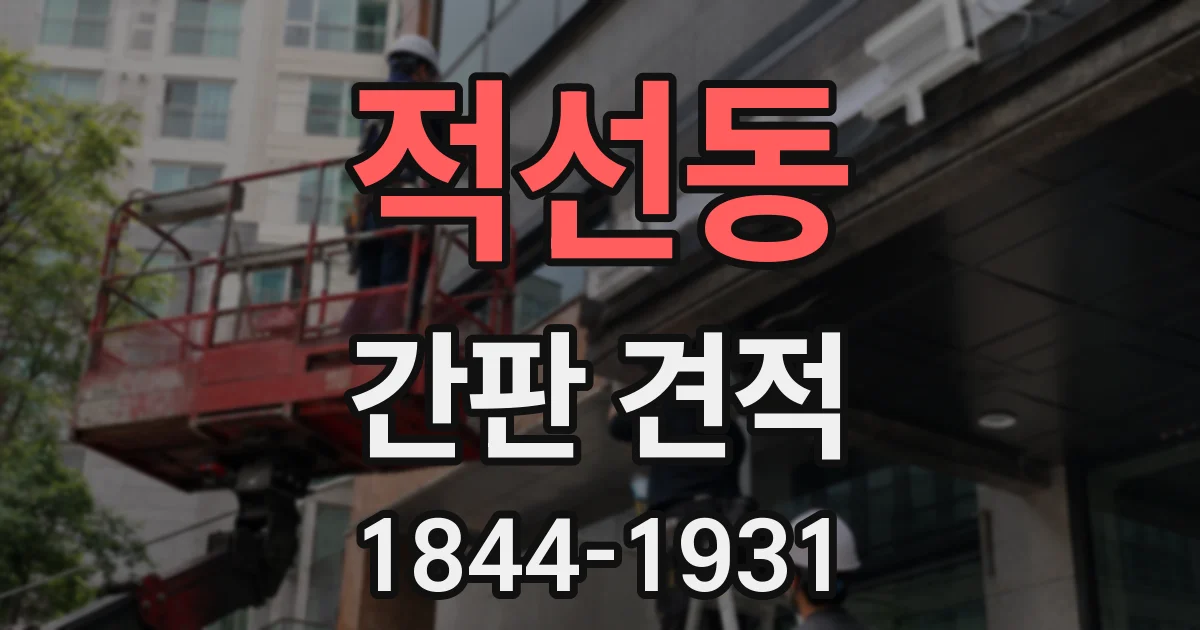 적선동 간판 견적