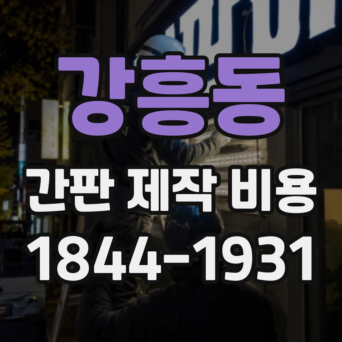 강흥동 간판 제작 비용