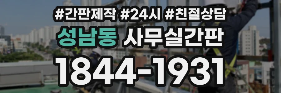성남동 사무실간판 상담 전화 1844-1931