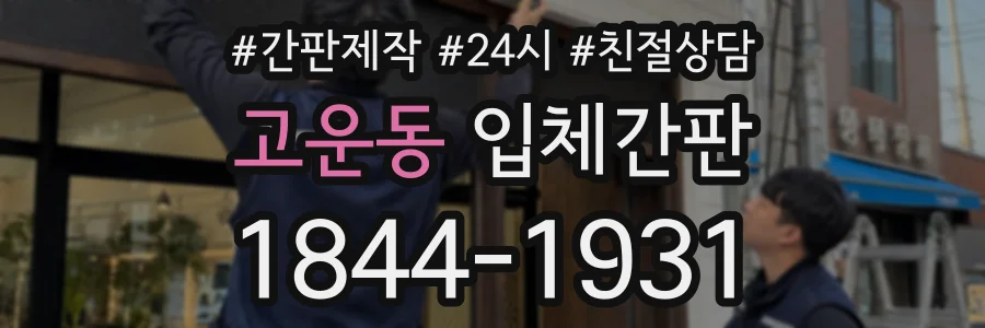 고운동 입체간판 상담 전화 1844-1931
