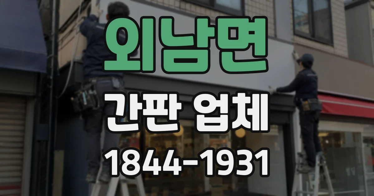 외남면 간판 업체