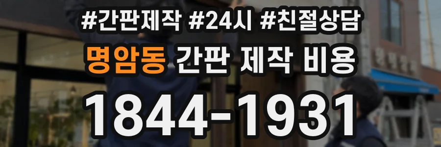 명암동 간판 제작 비용