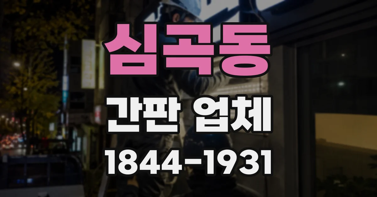 심곡동 간판 업체