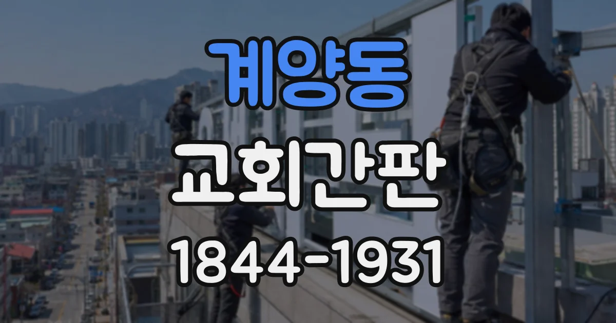계양동 교회간판