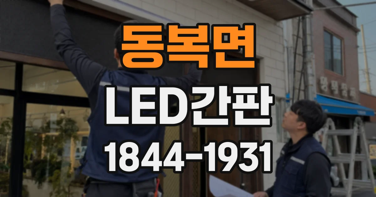 동복면 LED간판