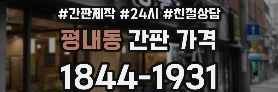 평내동 간판 가격