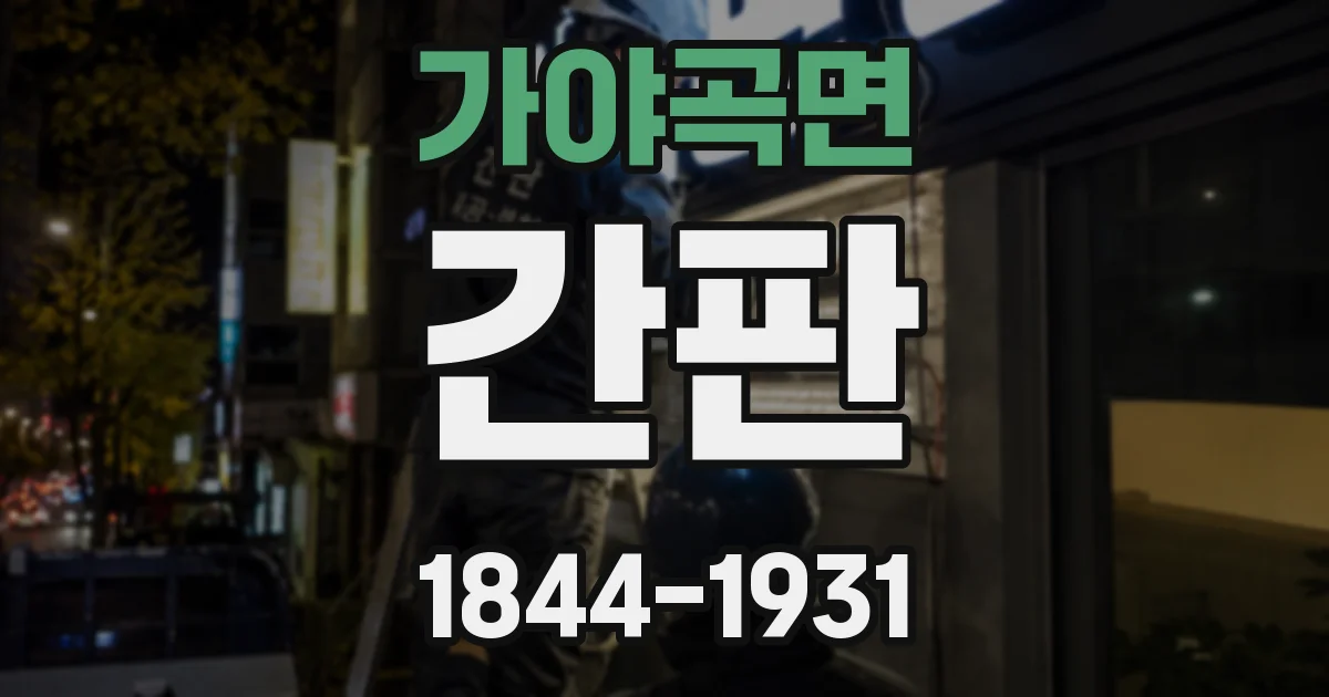 가야곡면 간판