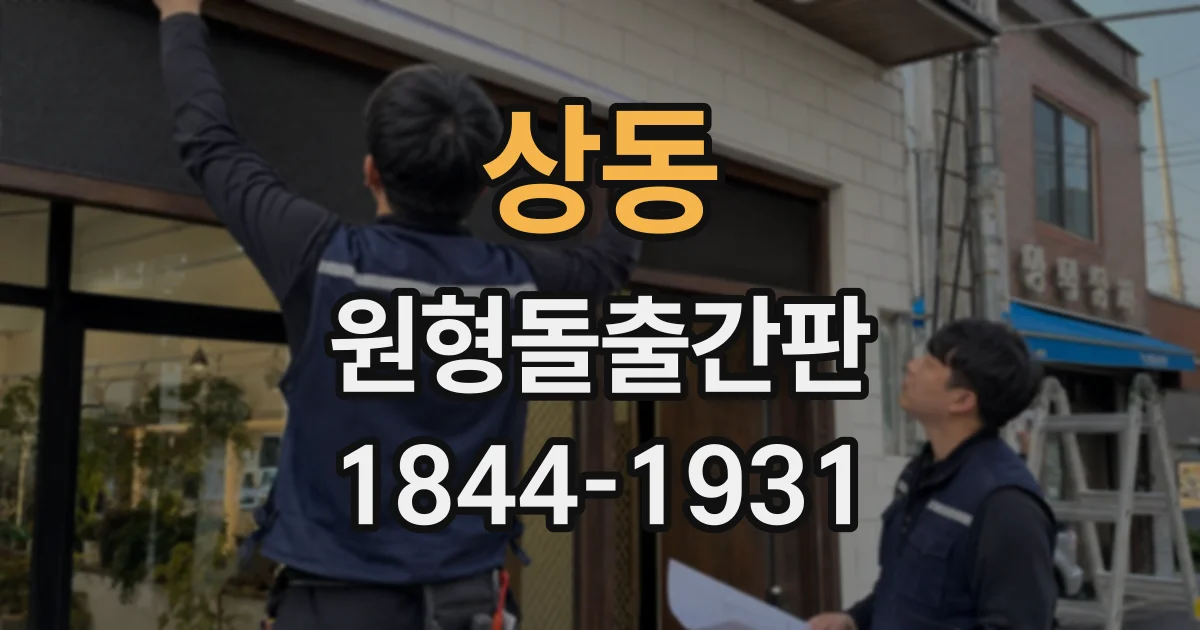 상동 원형돌출간판