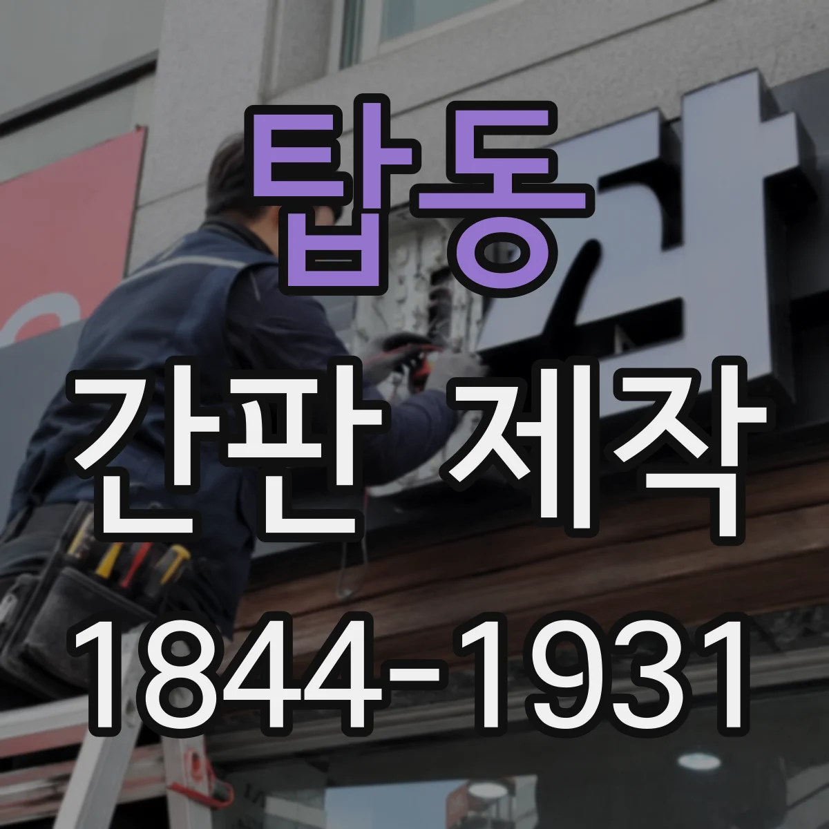 탑동 간판 제작