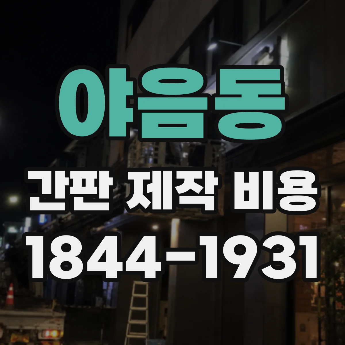 야음동 간판 제작 비용