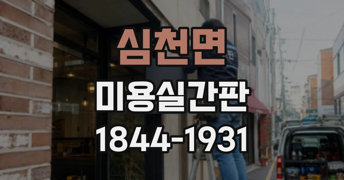 심천면 미용실간판