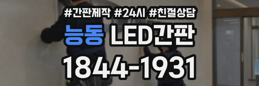 능동 LED간판 상담 전화 1844-1931