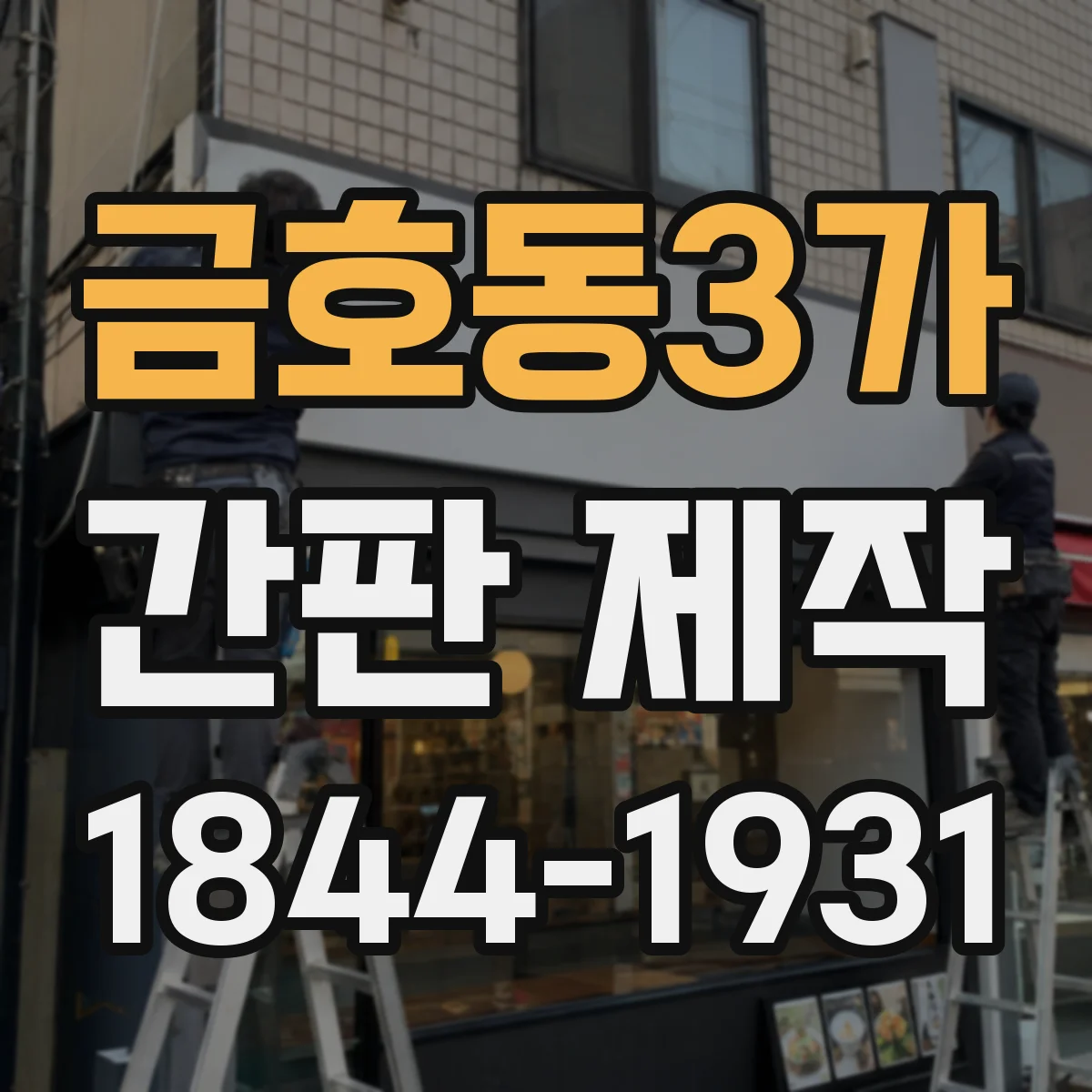 금호동3가 간판 제작