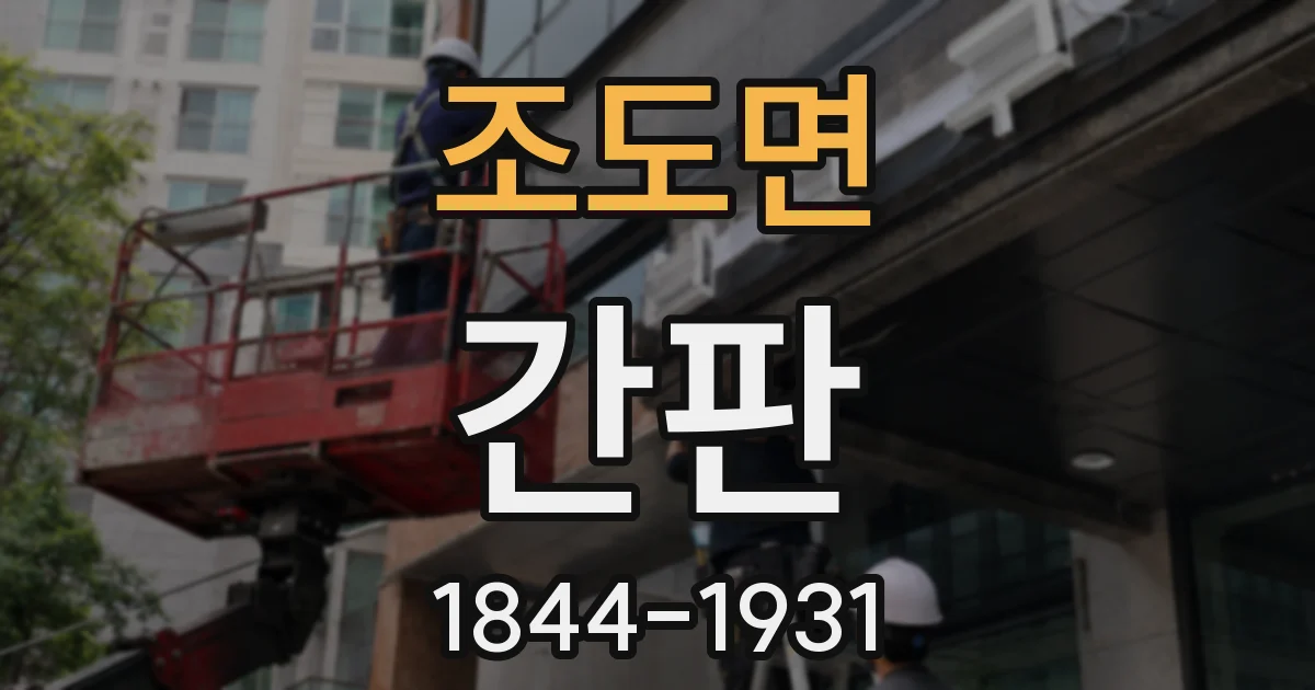 조도면 간판