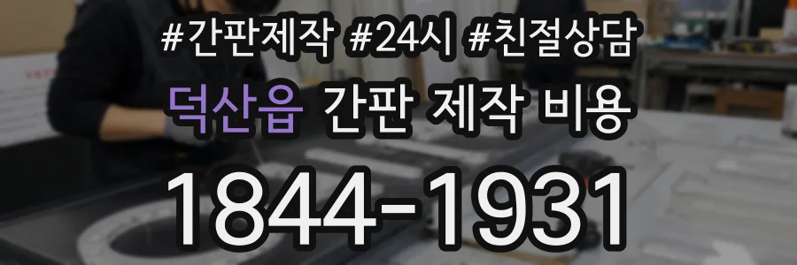 덕산읍 간판 제작 비용