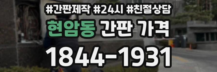 현암동 간판 가격