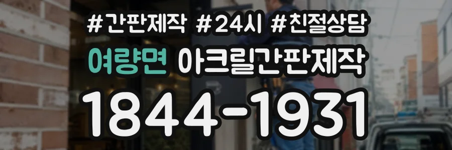 여량면 아크릴간판제작 상담 전화 1844-1931