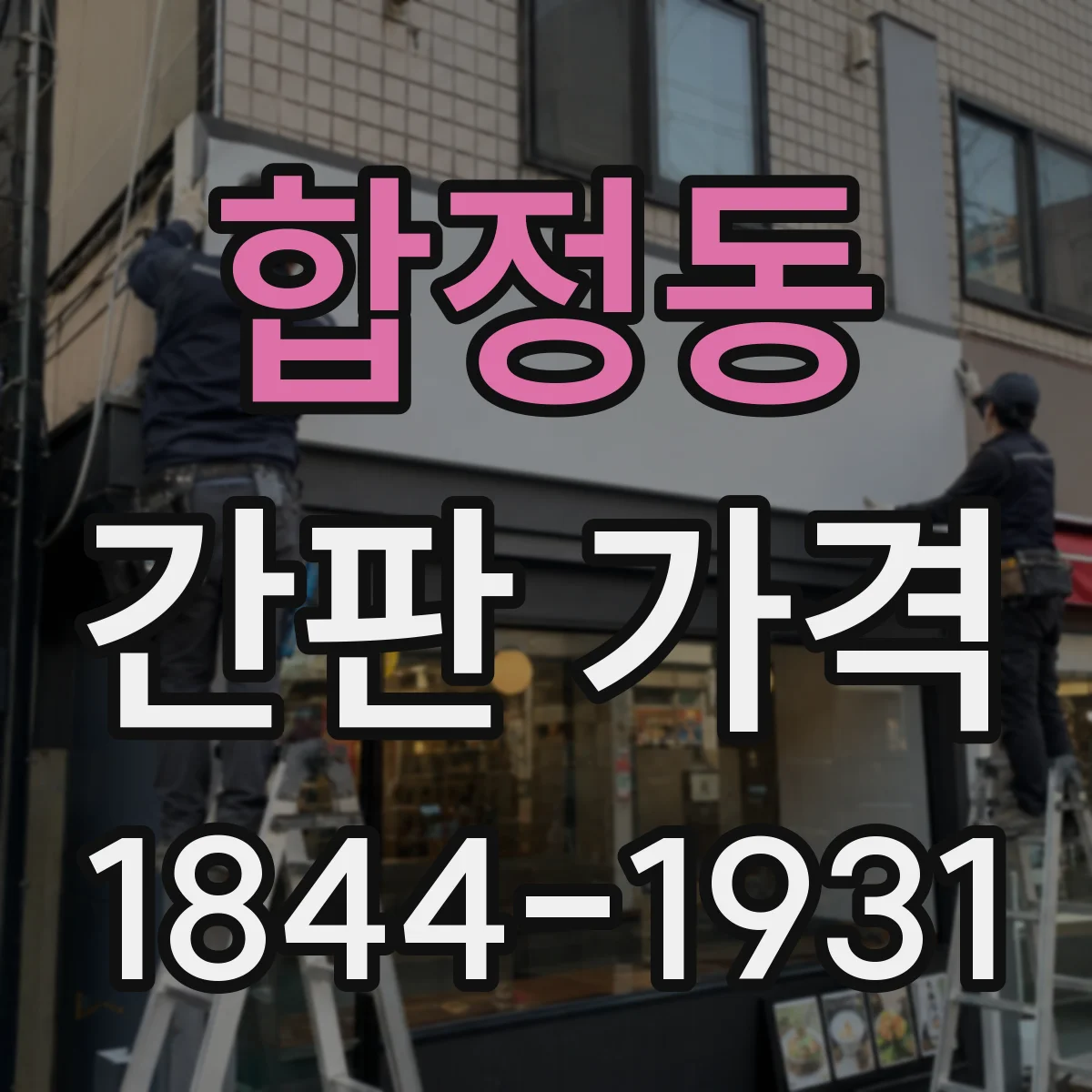 합정동 간판 가격
