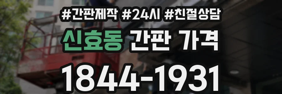 신효동 간판 가격
