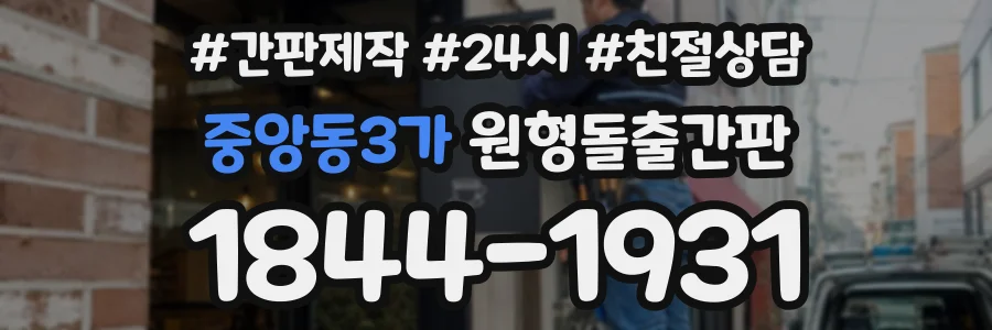 중앙동3가 원형돌출간판 상담 전화 1844-1931