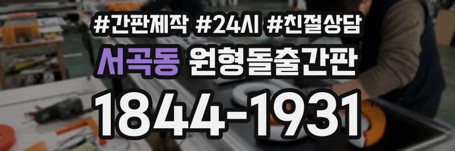 서곡동 원형돌출간판 상담 전화 1844-1931