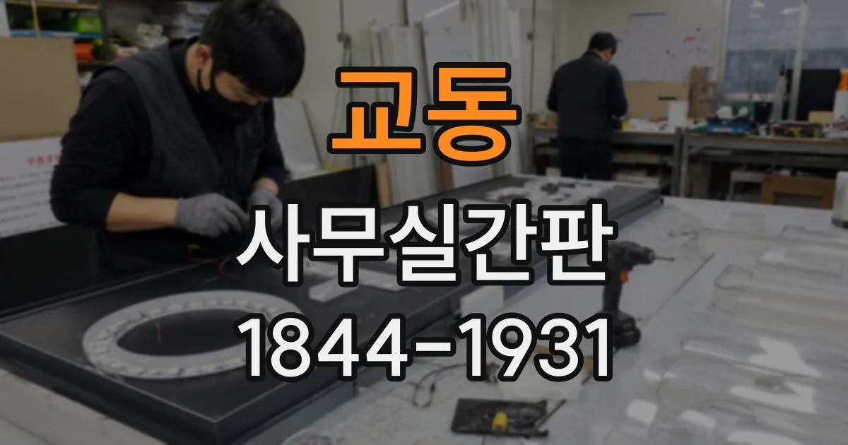 교동 사무실간판