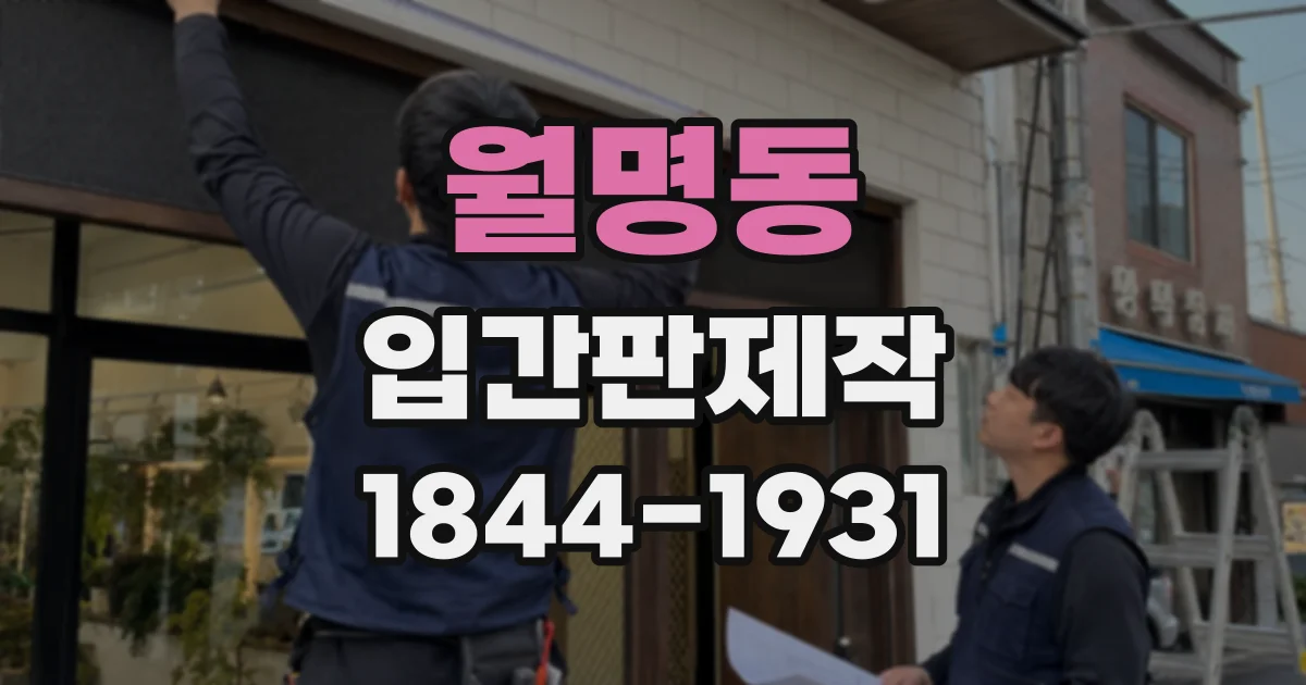월명동 입간판제작